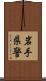 岩手県警 Scroll