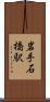 岩手石橋駅 Scroll