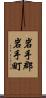 岩手郡岩手町 Scroll