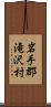 岩手郡滝沢村 Scroll