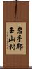 岩手郡玉山村 Scroll