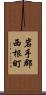 岩手郡西根町 Scroll