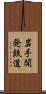 岩手開発鉄道 Scroll
