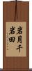 岩月千岩田 Scroll