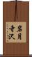 岩月寺沢 Scroll