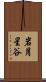 岩月星谷 Scroll