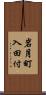 岩月町入田付 Scroll