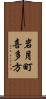 岩月町喜多方 Scroll