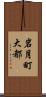 岩月町大都 Scroll