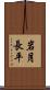 岩月長平 Scroll