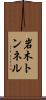 岩木トンネル Scroll