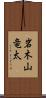 岩木山竜太 Scroll