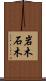 岩木 Scroll