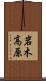 岩木高原 Scroll