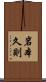 岩本久則 Scroll