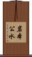 岩本公水 Scroll