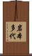 岩本多代 Scroll