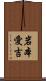 岩本愛吉 Scroll