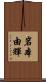 岩本由輝 Scroll