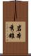 岩本秀雄 Scroll