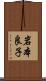 岩本良子 Scroll