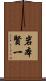 岩本賢一 Scroll