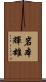 岩本輝雄 Scroll