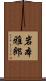 岩本雅郎 Scroll