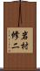岩村修二 Scroll