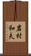 岩村和夫 Scroll
