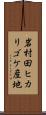 岩村田ヒカリゴケ産地 Scroll