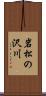 岩松の沢川 Scroll