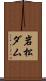 岩松ダム Scroll