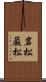 岩松;巌松 Scroll