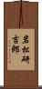 岩松研吉郎 Scroll