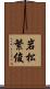 岩松繁俊 Scroll