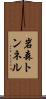 岩森トンネル Scroll