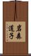岩森道子 Scroll