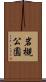 岩槻公園 Scroll