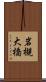 岩槻大橋 Scroll