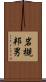 岩槻邦男 Scroll
