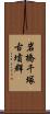 岩橋千塚古墳群 Scroll