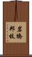 岩橋邦枝 Scroll