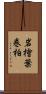 岩檜葉 Scroll