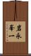 岩永峯一 Scroll