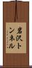 岩沢トンネル Scroll