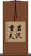 岩沢重夫 Scroll