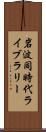 岩波同時代ライブラリー Scroll