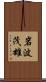 岩波茂雄 Scroll