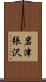岩津張沢 Scroll